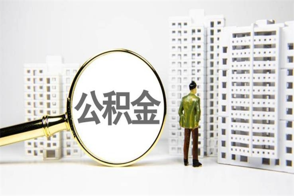 弥勒公积金代取个人（代取住房公积金有什么风险）
