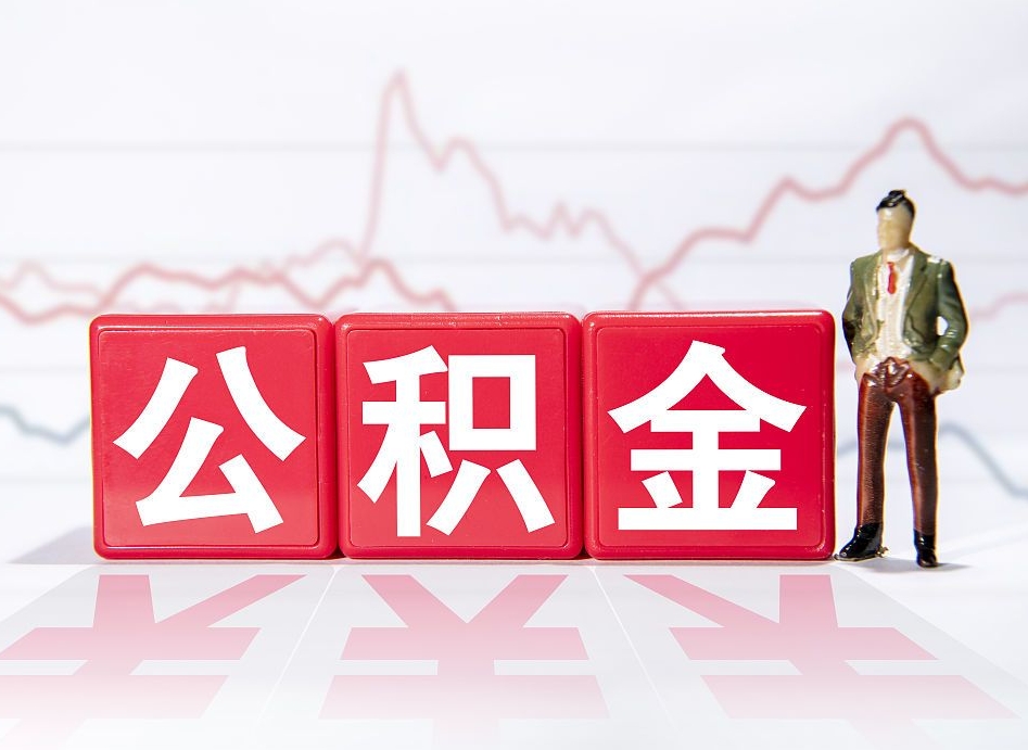 弥勒取公积金方式（这么取住房公积金）